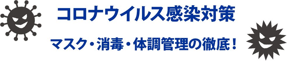 �R���i�E�C���X�����΍�/�}�X�N�E���ŁE�̒��Ǘ��̓O��I