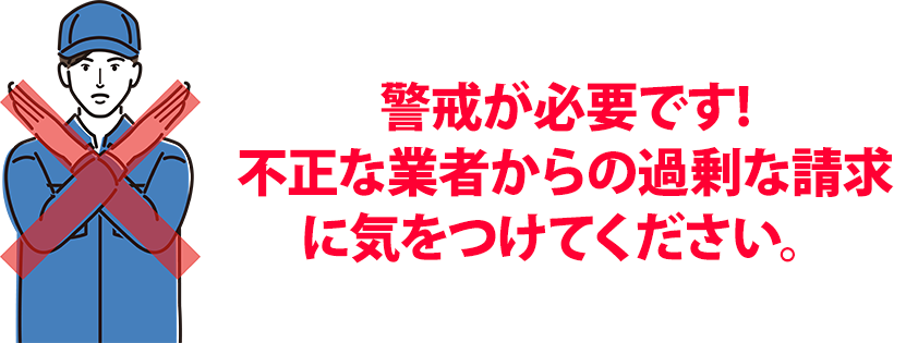 �x�����K�v�ł�!�s���ȋƎ҂���̉ߏ�Ȑ����ɋC�����Ă��������B